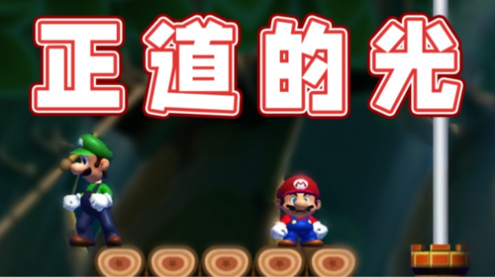 【超级小桀】正道的光，兄弟们我做得对吗