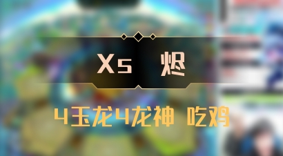 【Xs雲烬】4玉龙4龙神 吃鸡