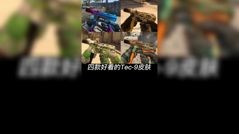 【csgo饰品】4款好看的tec-9皮肤