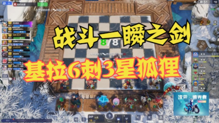 基拉6刺3星狐狸！战斗就在一剑之瞬