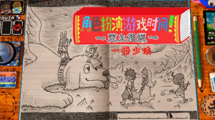 【角色扮演游戏时间：光之传说】实况流程 Day 1  一番少侠