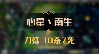 【心星丶南生】刀妹 10杀7死