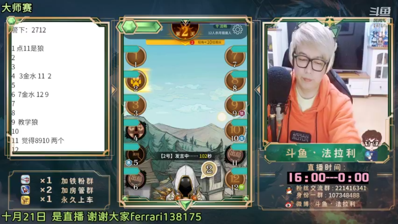 【2022-10-21 21点场】法拉利的直播间：斗鱼NO.1最强心理学狼人杀主播