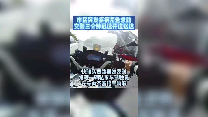 市民突发疾病紧急求助，交警三分钟迅速开道送达。