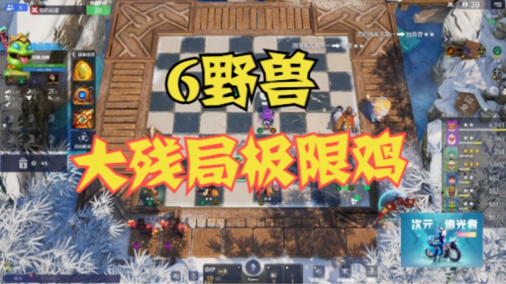野兽仔，大残局极限鸡