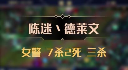 【陈迷丶德莱文】女警 7杀2死 三杀