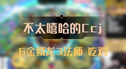 【不太嘻哈的Ccj】6金鳞龙3法师 吃鸡