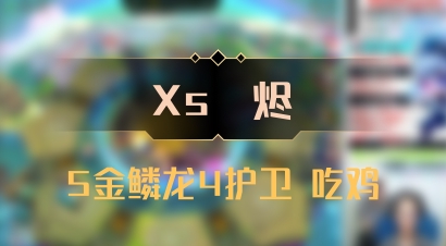【Xs雲烬】5金鳞龙4护卫 吃鸡