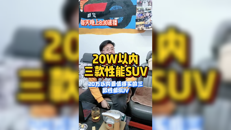 20W三款性能suv，你猜到了吗