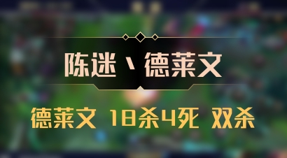 【陈迷丶德莱文】德莱文 18杀4死 双杀
