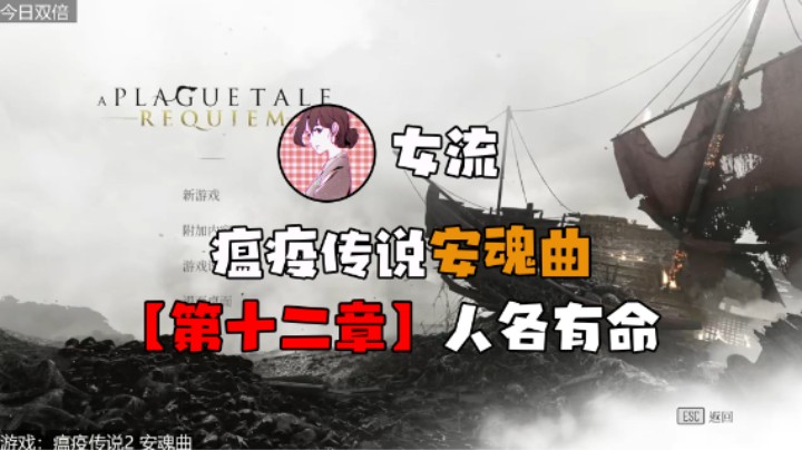 【女流】《瘟疫传说：安魂曲》第十二章 人各有命
