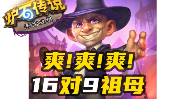 【涛妹每日秀229期】爽局！神秘罪碑16对9祖母满血鸡
