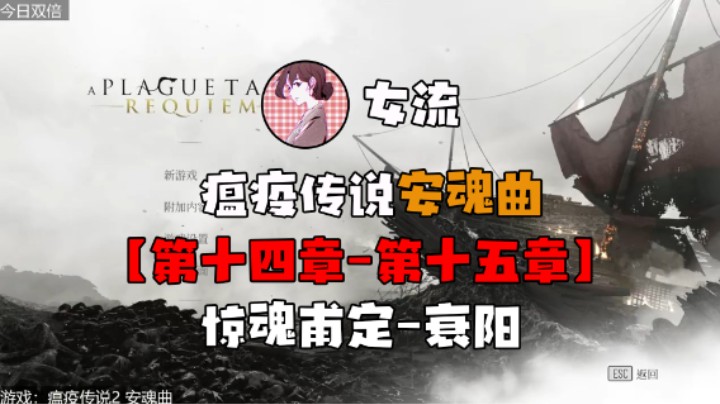 【女流】《瘟疫传说：安魂曲》第十四&十五章 惊魂甫定-衰阳