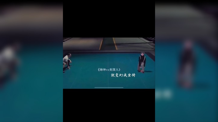 坤坤帅气的用舞蹈迎战坏人