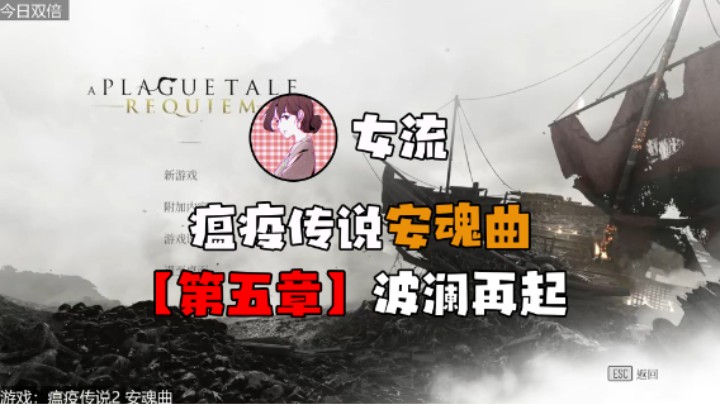 【女流】《瘟疫传说：安魂曲》第五章 波澜再起