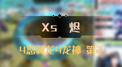 【Xs雲烬】4怒翼龙4龙神 第2