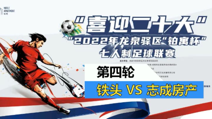 【全场】2022·龙泉驿区“铂寓杯”足球联赛 第四轮 IHFT铁头 VS 志成房产