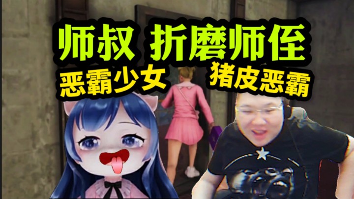 恶霸少女，被猪皮恶霸折磨的找不着北了！