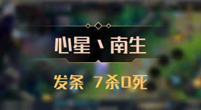 【心星丶南生】发条 7杀0死
