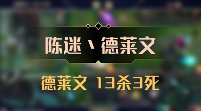【陈迷丶德莱文】德莱文 13杀3死