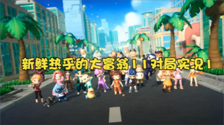 新鲜热乎的大富翁11对局实况1