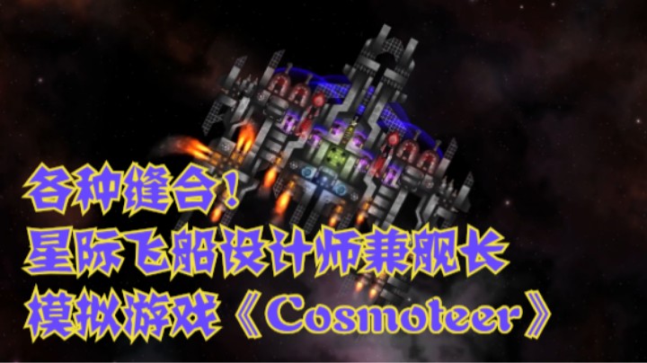 各种缝合！星际飞船设计师兼舰长模拟游戏《Cosmoteer》