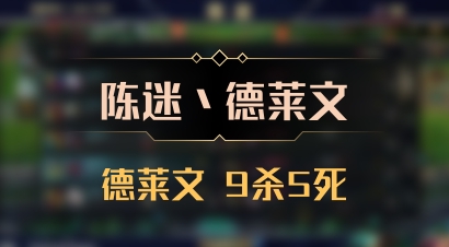 【陈迷丶德莱文】德莱文 9杀5死
