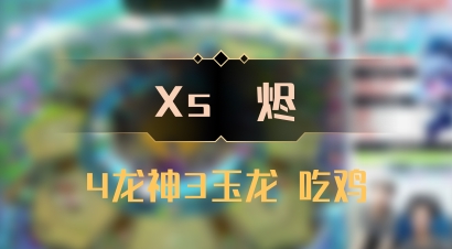 【Xs雲烬】4龙神3玉龙 吃鸡