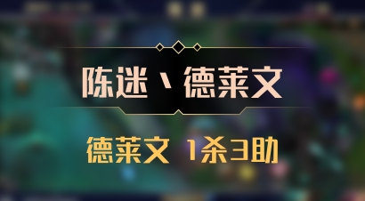 【陈迷丶德莱文】德莱文 1杀3助