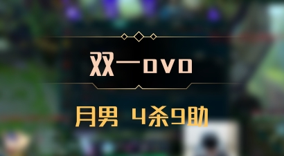 【双一ovo】月男 4杀9助