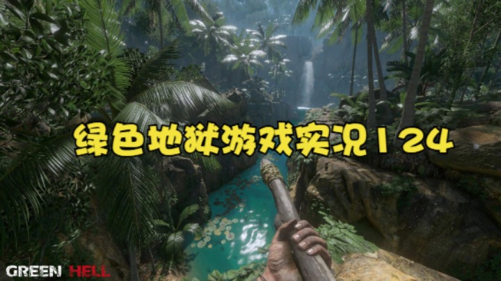 绿色地狱游戏实况124