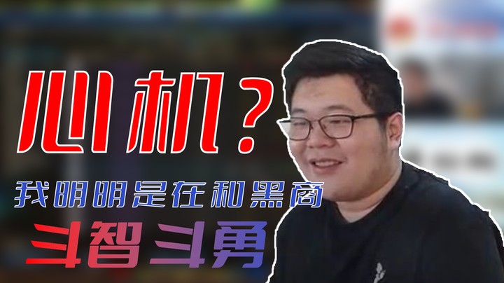 【一笑zy】心机？我明明是在和黑商斗智斗勇