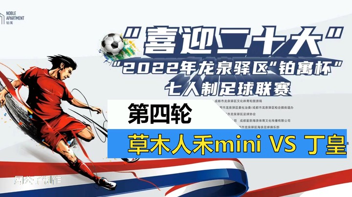 【集锦】2022·龙泉驿区“铂寓杯”足球联赛 第四轮 草木任何mini VS 丁皇