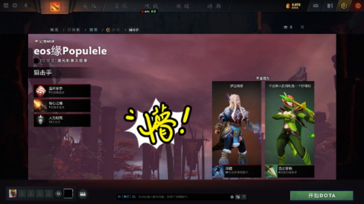 得意洋洋dota2火枪狙击手中单躺赢mvp时刻