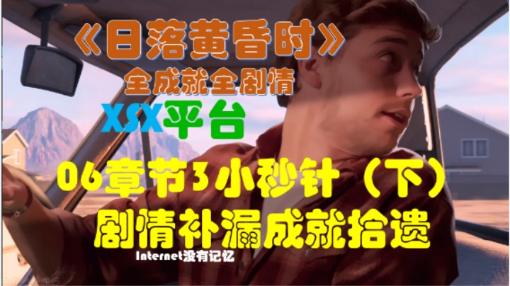 《日落黄昏时》XGP免费游戏 全成就全剧情06章节3小秒针（下）及剧情补漏成就拾遗