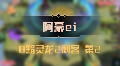 【阿豪ei】8黯灵龙2刺客 第2