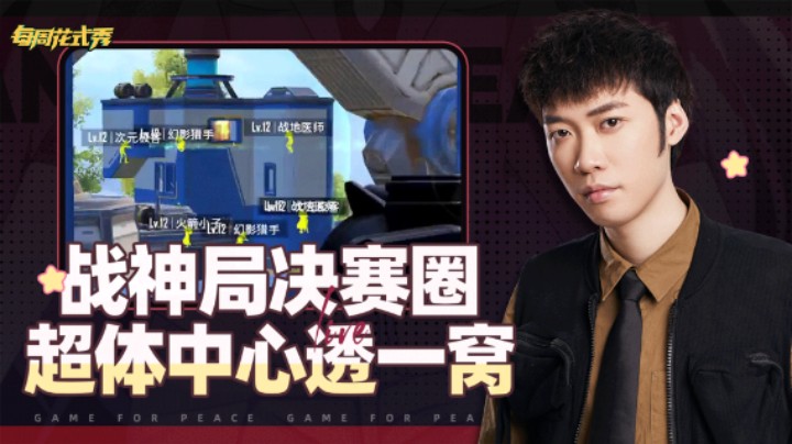 【每周花式秀】赛季初战神局超体中心透一窝老六