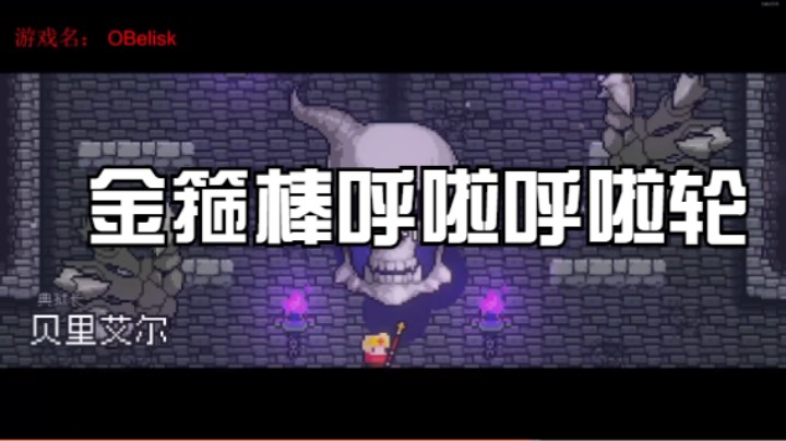 金箍棒呼啦呼啦轮