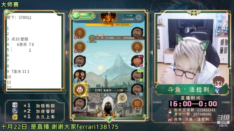 【2022-10-22 23点场】法拉利的直播间：斗鱼NO.1最强心理学狼人杀主播