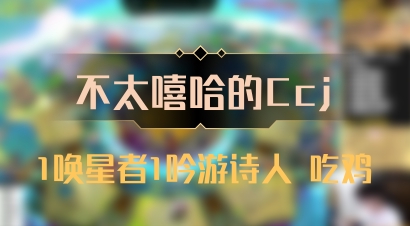 【不太嘻哈的Ccj】1唤星者1吟游诗人 吃鸡