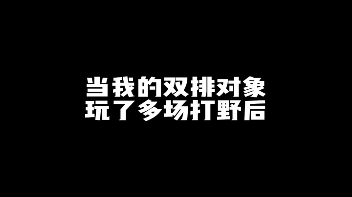 当我的双排对象玩了多场打野后