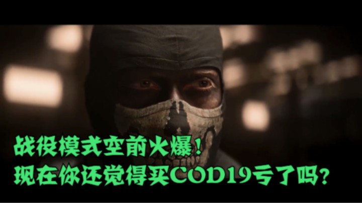 战役模式空前火爆！现在你还觉得买COD19亏了吗？