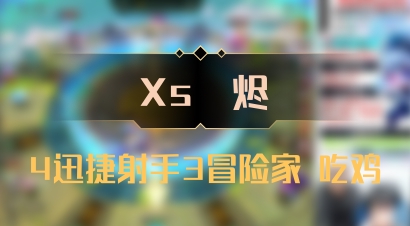 【Xs雲烬】4迅捷射手3冒险家 吃鸡