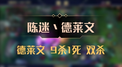 【陈迷丶德莱文】德莱文 9杀1死 双杀