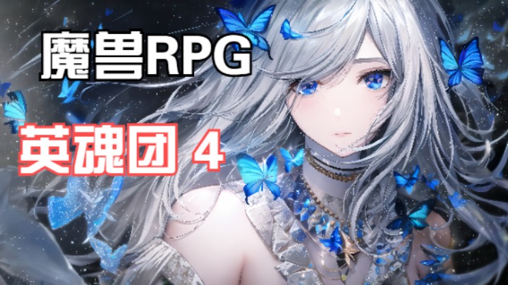 魔兽RPG地图《英魂团4》宣传视频