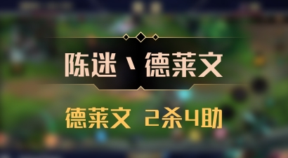 【陈迷丶德莱文】德莱文 2杀4助
