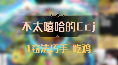 【不太嘻哈的Ccj】1窃法巧手 吃鸡