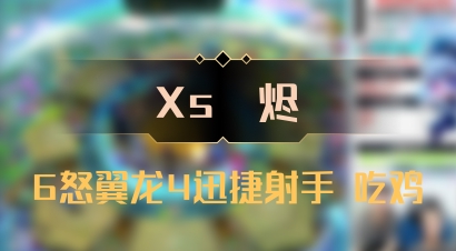 【Xs雲烬】6怒翼龙4迅捷射手 吃鸡