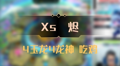 【Xs雲烬】4玉龙4龙神 吃鸡