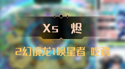 【Xs雲烬】2幻镜龙1唤星者 吃鸡